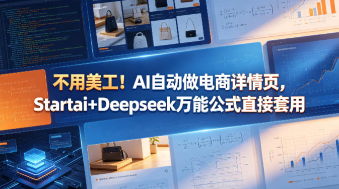 不用美工！AI自动做电商详情页，Startai+Deepseek万能公式直接套用-吾爱云课堂