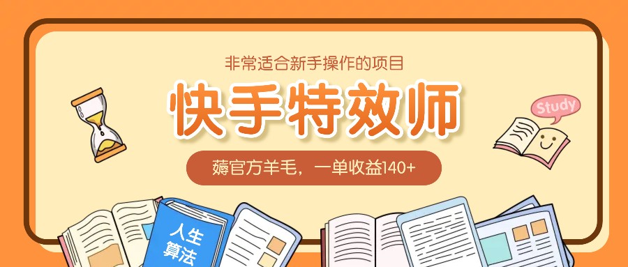 非常适合新手操作的项目:快手特效师,薅官方羊毛,一单收益140+-吾爱云课堂