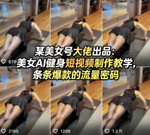 某美女号大佬出品：美女AI健身短视频制作教学，条条爆款的流量密码-吾爱云课堂