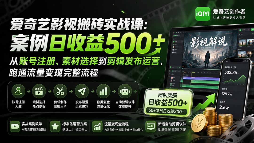 爱奇艺影视搬砖实战课：案例日收益500+，从账号注册、素材选择到剪辑发布运营，跑通流量变现完整流程-吾爱云课堂