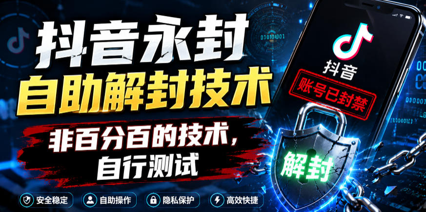 抖音永封自助解封技术，非百分百的技术，自行测试-吾爱云课堂