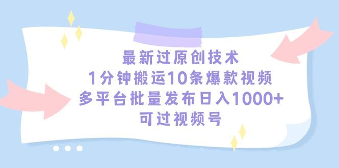最新过原创技术,1分钟搬运10条爆款视频,多平台批量发布日入1000+,可...-吾爱云课堂