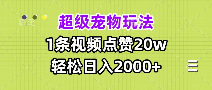 超级宠物视频玩法,1条视频点赞20w,轻松日入2000+-吾爱云课堂