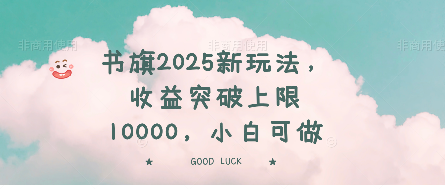书旗2025新玩法，收益突破上限10000，小白可做-吾爱云课堂