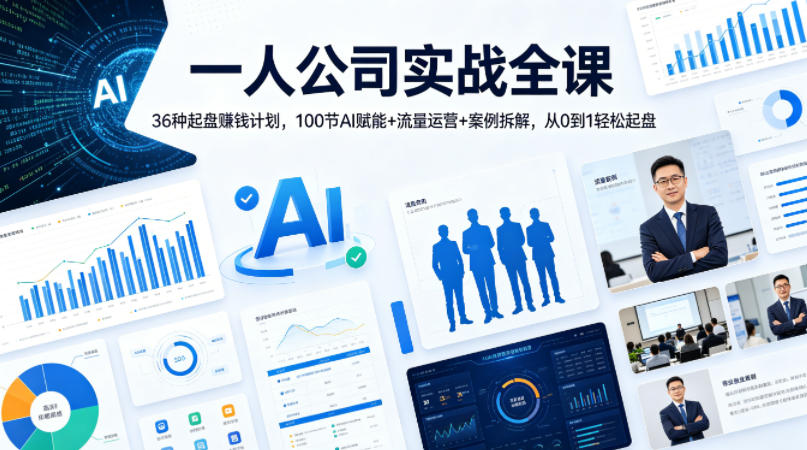 一人公司实战全课｜36种起盘賺钱计划，100节AI赋能+流量运营+案例拆解，从0到1轻松起盘-吾爱云课堂