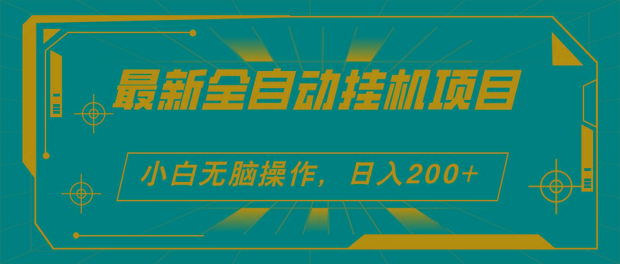 2024最新全自动挂机项目,看广告得收益 小白无脑日入200+ 可无限放大-吾爱云课堂