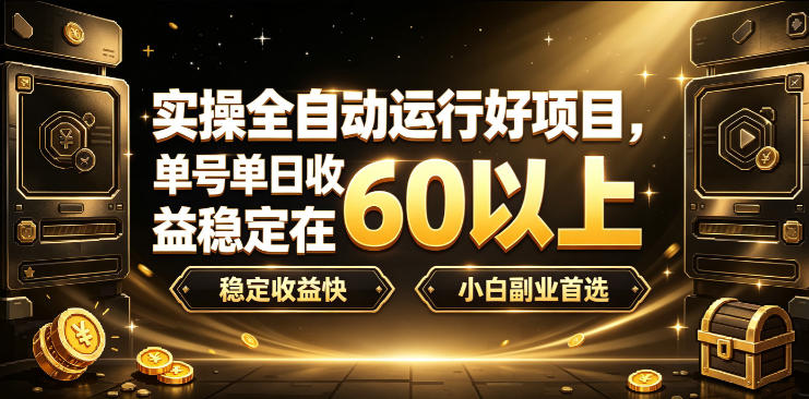实操全自动运行好项目，单号单日收益稳定在60以上，稳定收益快，小白副业首选【揭秘】-吾爱云课堂