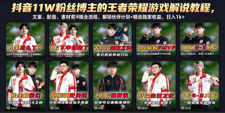抖音11W粉丝博主的王者荣耀游戏解说教程，文案、配音、素材剪辑全流程，解锁伙伴计划+精选独家收益，日入1k+-吾爱云课堂
