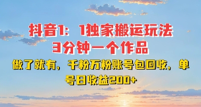 DY独家1:1搬运玩法,3分钟搞定一个作品,千粉万粉账号包回收,单号日收益2张【揭秘】-吾爱云课堂