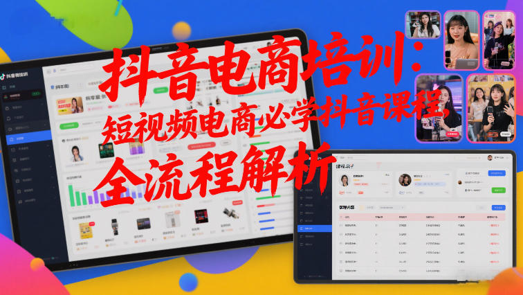 抖音电商培训：短视频电商必学抖音课程，全流程解析-吾爱云课堂