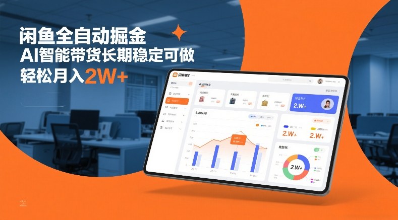 闲鱼全自动掘金，AI智能带货长期稳定可做，轻松月入2W+【揭秘】-吾爱云课堂