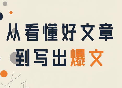 从看懂好文章，到写出爆文-吾爱云课堂