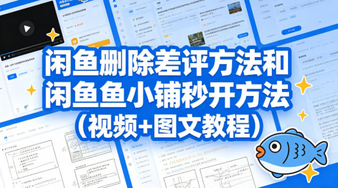 闲鱼删除差评方法和闲鱼鱼小铺秒开方法(视频+图文教程)-吾爱云课堂