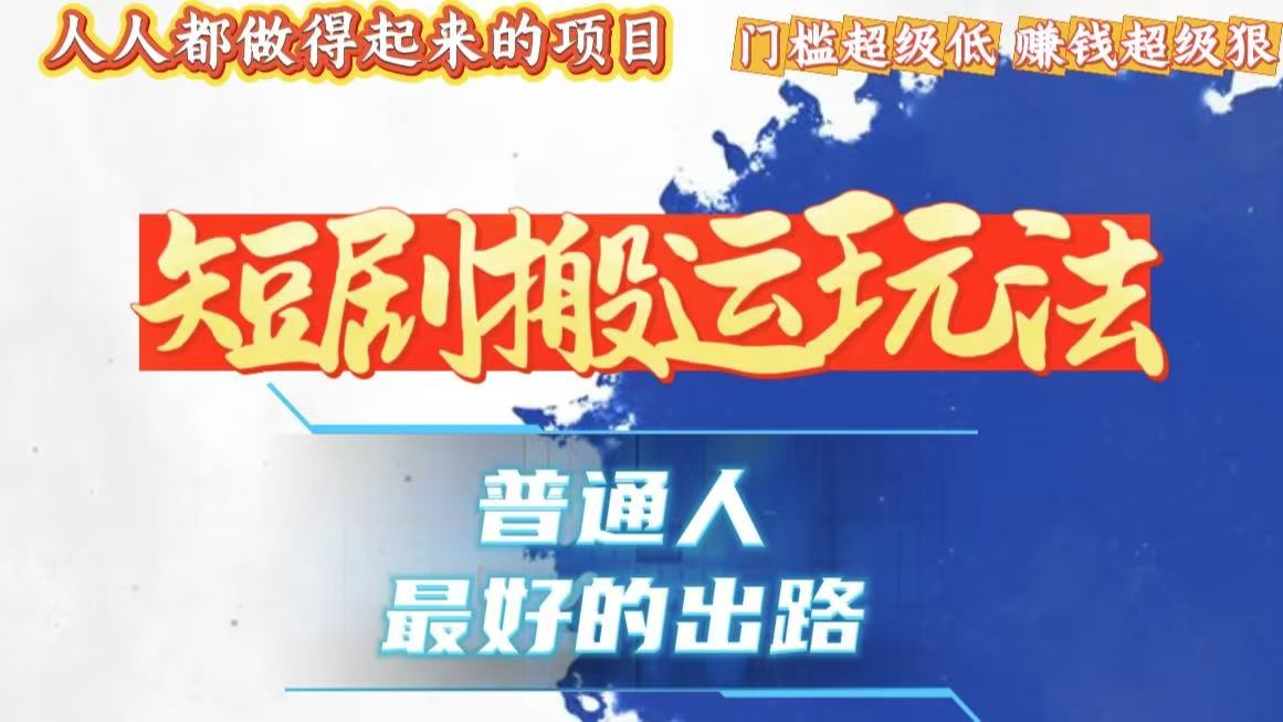 一条作品狂赚10000+,黑科技纯搬,爆流爆粉嘎嘎猛,有手就能干!-吾爱云课堂