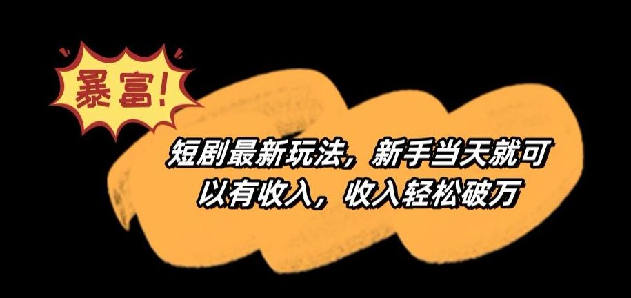短剧最新玩法,新手当天就可以有收入,收入轻松破万【揭秘】-吾爱云课堂