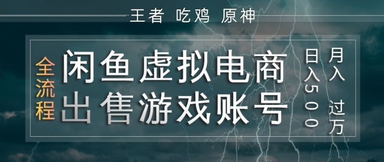 闲鱼虚拟电商之出售游戏账号，操作简单，月入1W+，全流程操作教学【揭秘】-吾爱云课堂