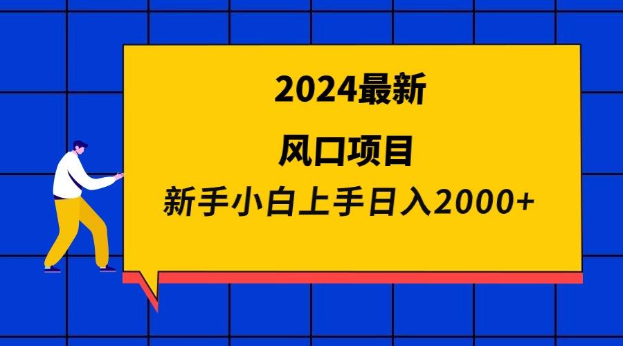 (9483期)2024最新风口项目 新手小白日入2000+-吾爱云课堂