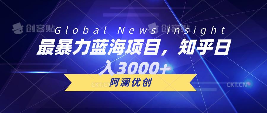 最暴力蓝海项目,知乎日入3000+,可批量扩大-吾爱云课堂