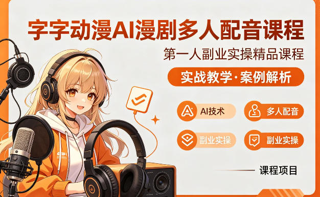 字字动漫AI漫剧多人配音课程，实战教学，案例解析-吾爱云课堂