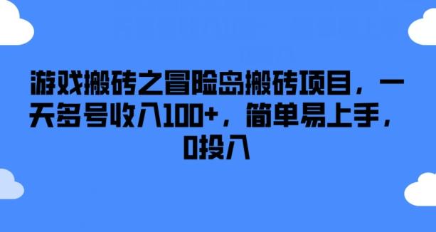 游戏搬砖之冒险岛搬砖项目,一天多号收入100+,简单易上手,0投入【揭秘】-吾爱云课堂