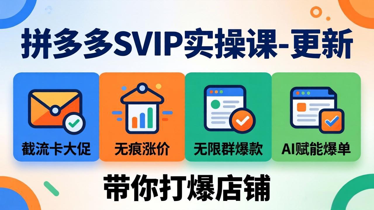 拼多多SVIP实操课-26年7月，截流卡大促+无痕涨价+无限群爆款+AI赋能爆单新玩法，带你打爆店铺-吾爱云课堂