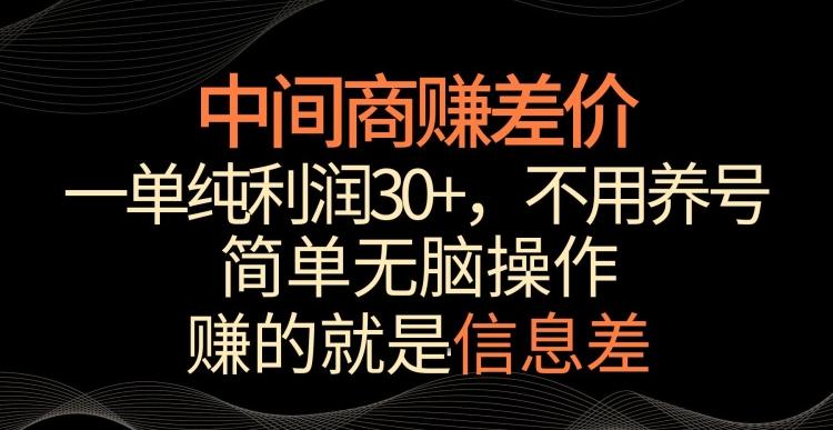 中间商赚差价，一单纯利润30+，简单无脑操作，赚的就是信息差，轻轻松松日入1000+【揭秘】-吾爱云课堂