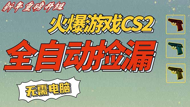 CS2交易市场全自动捡漏赚钱，新年好项目，无需玩游戏，一部手机轻松日入500+【稳定副业】-吾爱云课堂