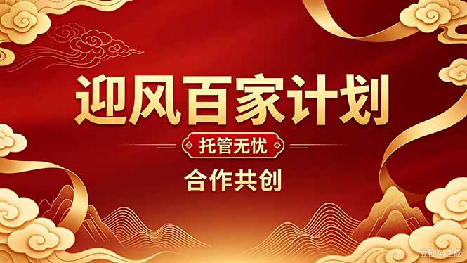 2026年还在为找创业项目迷茫。迎风计划将颠覆你的认知，改变你的人生轨迹。-吾爱云课堂
