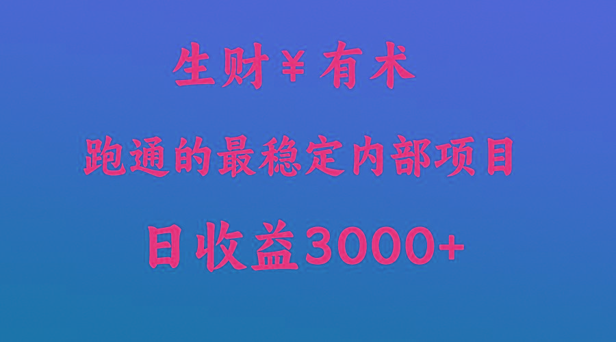 高手赚钱的秘密,生财有术跑通的最稳定内部项目,每天收益几千+,月入过N万,你不...-吾爱云课堂
