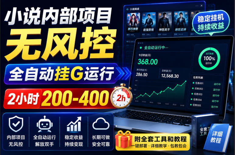 小说内部项目无风控，全自动挂G运行，2小时200-400，附全套工具和教程【揭秘】-吾爱云课堂