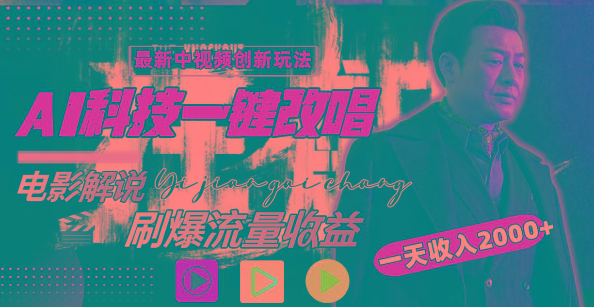 一天收入2000+,最新中视频创新玩法,用AI科技一键改唱影解说 刷爆流量收益-吾爱云课堂