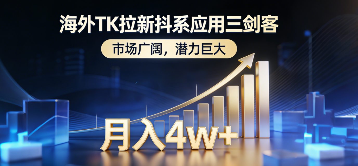 海外TK拉新抖系应用三剑客，市场广阔，潜力巨大，月入1w+-吾爱云课堂