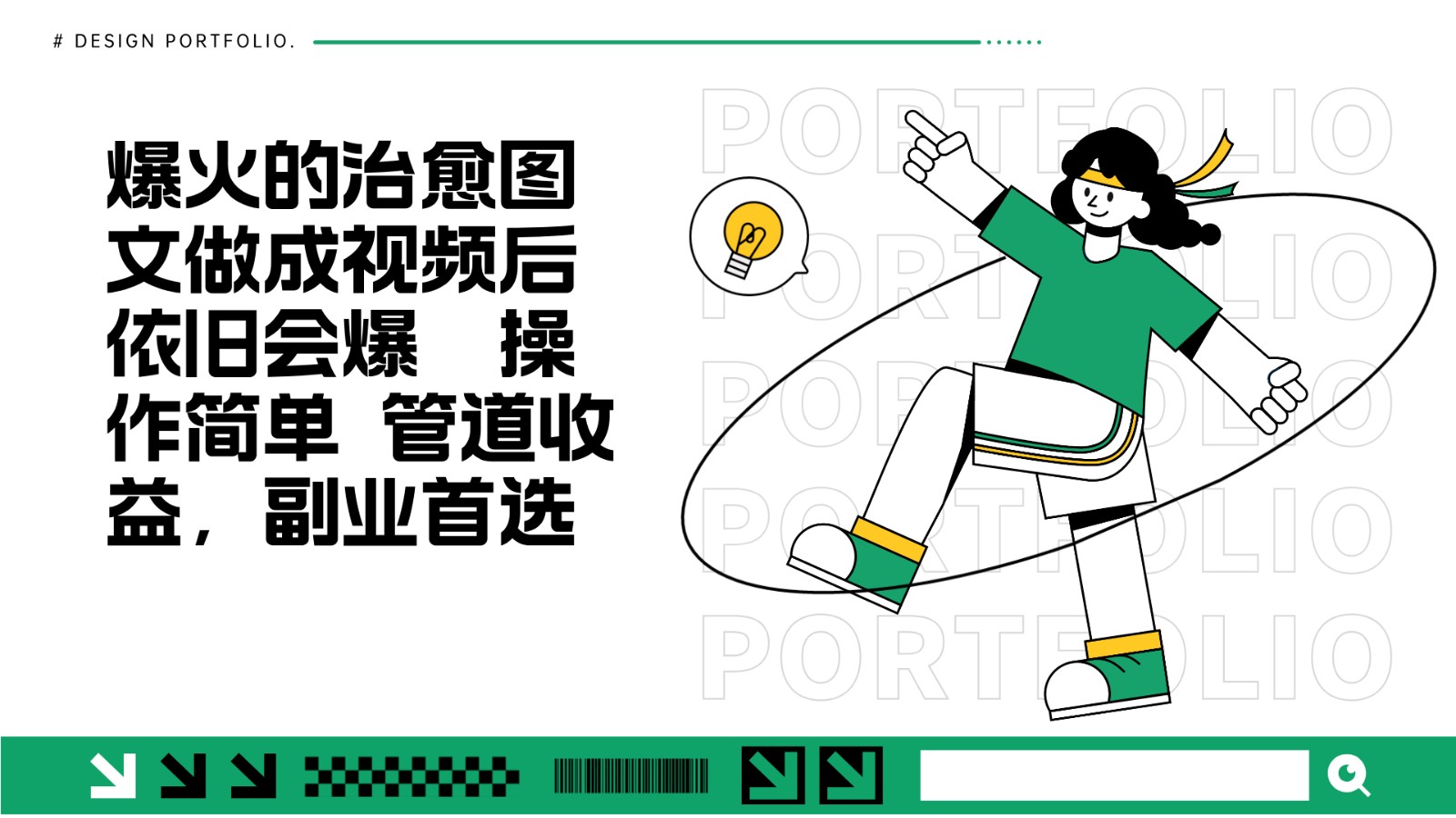 把爆火的治愈图文做成视频后依旧爆火 管道收益副业首选-吾爱云课堂