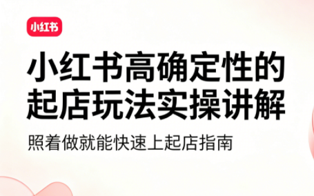 吕承洺·小红书高确定性爆款二创实操玩法-吾爱云课堂