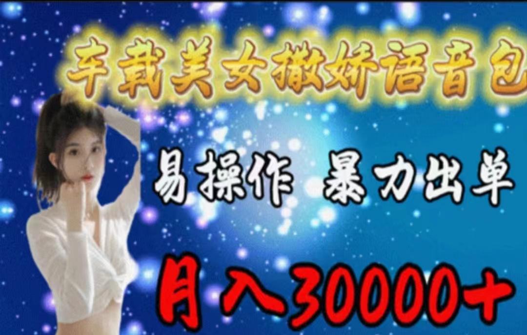 车载美女撒娇语音包,执行就出单,月入3000+,小白看完课程就能马上实操-吾爱云课堂