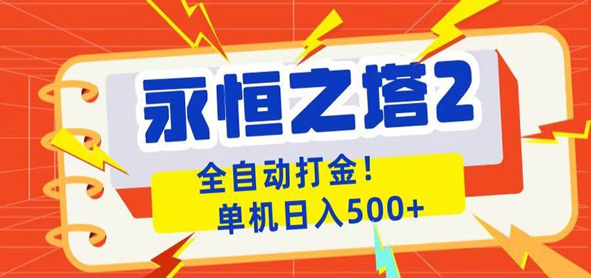 永恒之塔2全自动游戏打金，单机日入500+-吾爱云课堂