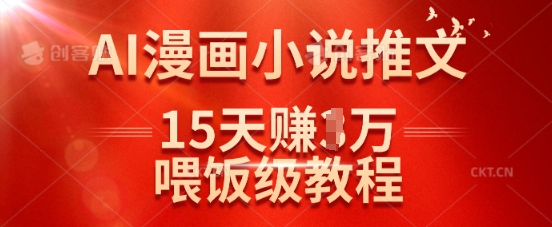 在抖音做AI漫画小说推文,15天挣了1w,喂饭级教程来了-吾爱云课堂