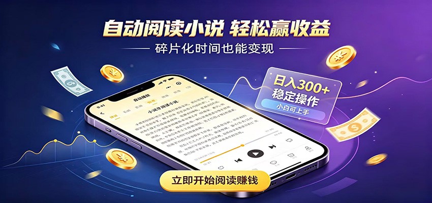 挂机看小说，全程自动运行不费精力，每日稳定赚三百-吾爱云课堂