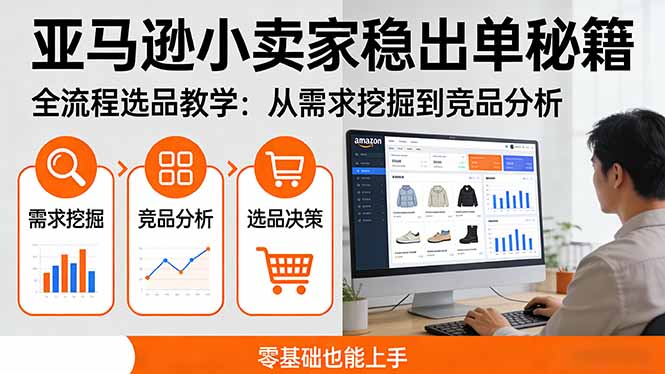 亚马逊小卖家稳出单秘籍：全流程选品教学，从需求挖掘到竞品分析，零基础也能上手-吾爱云课堂