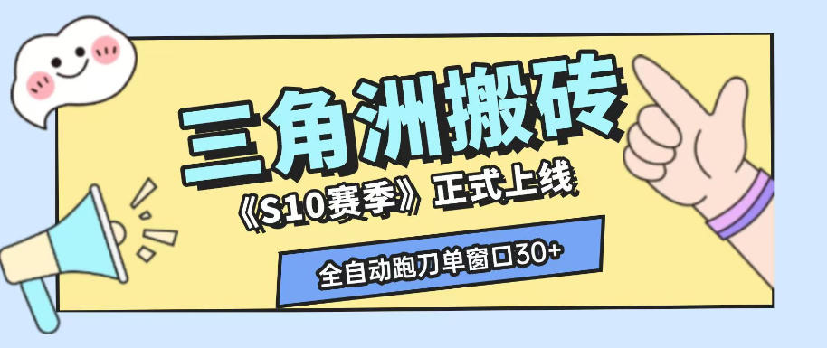 三角洲S10赛季全自动ai真人跑刀玩法，全自动搬砖单窗口30+，可矩阵放大收益【揭秘】-吾爱云课堂