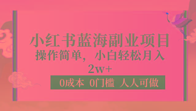 0成本0门槛小红书蓝海副业项目,操作简单,小白轻松月入2W-吾爱云课堂