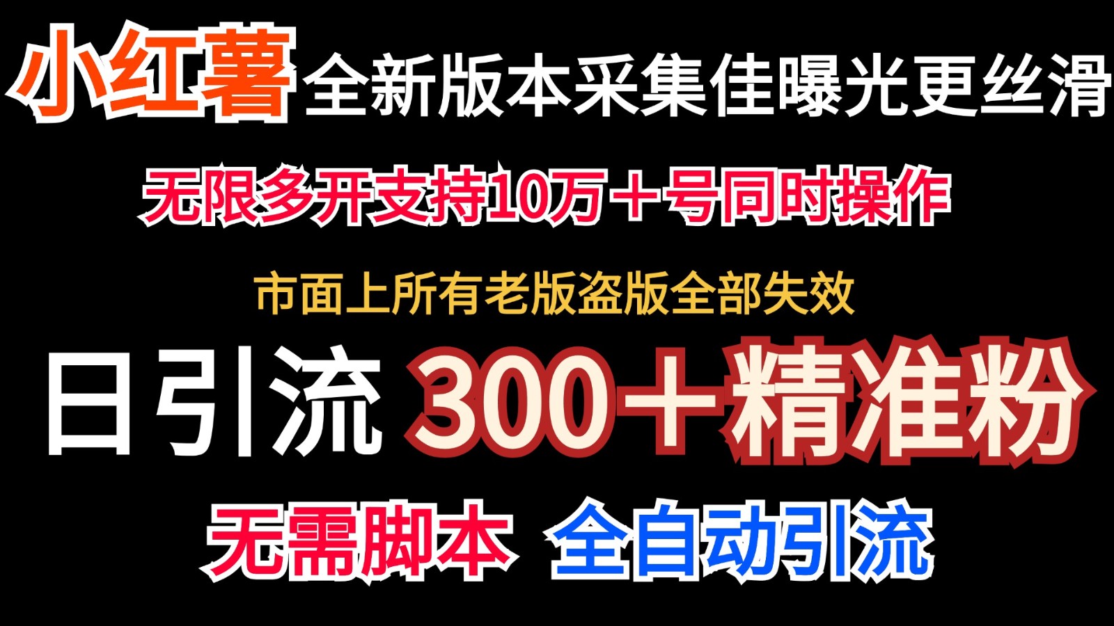 全新版本小红书采集协议+无限曝光 日引300+精准粉-吾爱云课堂