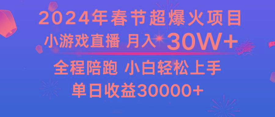 龙年2024过年期间,最爆火的项目 抓住机会 普通小白如何逆袭一个月收益30W+-吾爱云课堂