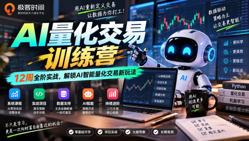 极客时间AI量化交易训练营｜12周全阶实战，解锁AI智能量化交易新玩法-吾爱云课堂