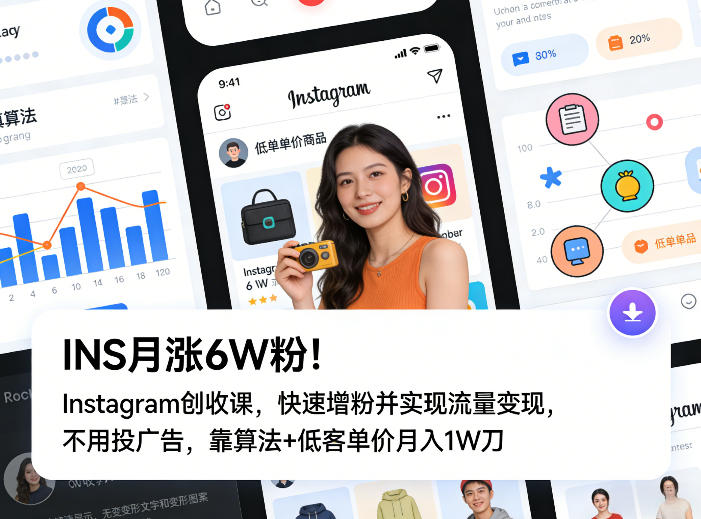INS月涨6W粉！Instagram创收课，快速增粉并实现流量变现，不用用投广告，靠算法+低客单价月入1W刀-吾爱云课堂
