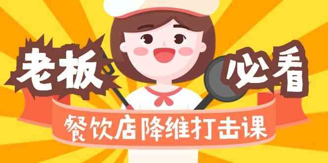 餐饮店降维打击课:味觉、爆品、品牌、营销、赚钱(17节高清课)-吾爱云课堂