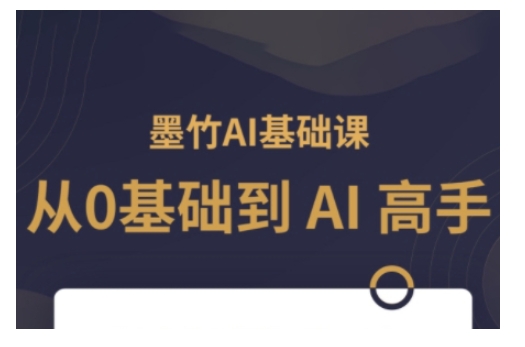 AI基础课，从0到 AI 高手，探索 AI 的无限可能-吾爱云课堂