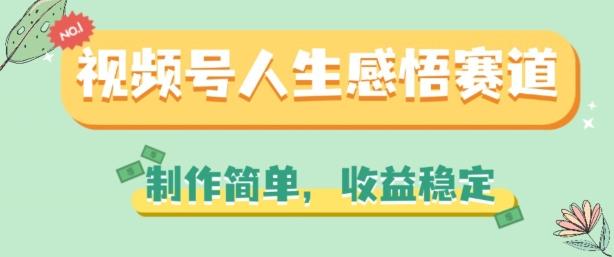 视频号人生感悟赛道,制作简单,收益稳定【揭秘】-吾爱云课堂
