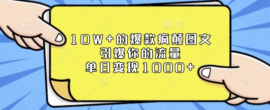10W+的爆款疯颠图文,引爆你的流量,单日变现1k【揭秘】-吾爱云课堂