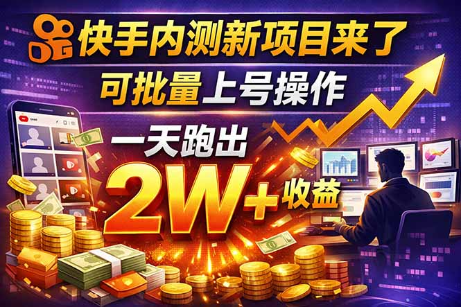 快手新开放短剧项目，可批量上号，全自动运行，收益无上限-吾爱云课堂